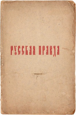 Русская правда в четырех редакциях. По спискам Археографическому, Троицкому и князя Оболенского. С доп. и вариантами из других списков. 2-е изд. СПб.: Изд. В. Сергеевич, 1911.